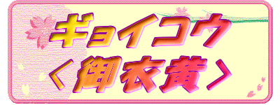 �M���C�R�E
�q��߉��r