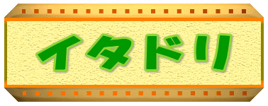 �C�^�h��