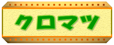 �N���}�c