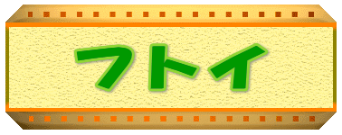�t�g�C