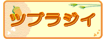 �c�u���W�C