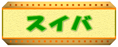 �X�C�o