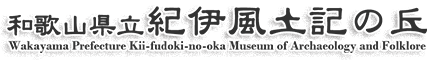 和歌山県紀伊風土記の丘