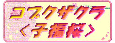 コブクザクラ
〈子福桜〉