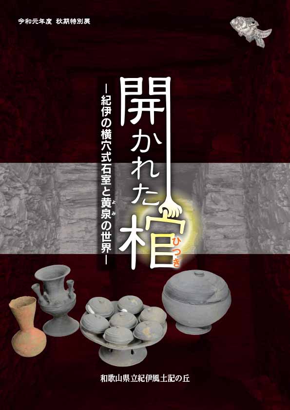 紀伊風土記の丘 刊行物紹介