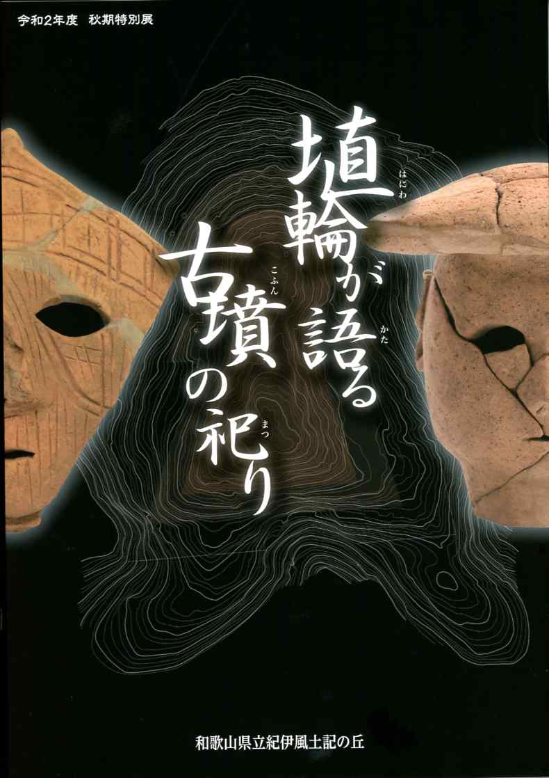 紀伊風土記の丘 刊行物紹介